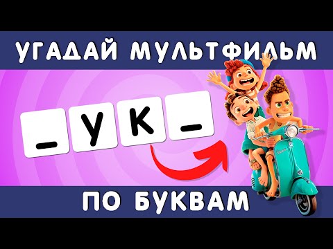 Видео: УГАДАЙ МУЛЬТФИЛЬМ ПО БУКВАМ 🤔🔠❓