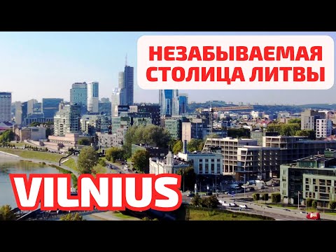 Видео: Монолитные спальные районы Вильнюса и красивый ЦЕНТР. Литва #вильнюс #vilnius