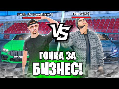 Видео: МАСШТАБНАЯ ГОНКА НА БИЗНЕС на МАТРЕШКА РП! Topov VS Братанчик! ТОТ КТО ПРОИГРАЕТ - СЛИВАЕТ БИЗНЕС!