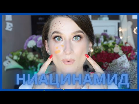 Видео: НИАЦИНАМИД 💙  Актив от ПИГМЕНТА, МОРЩИН, АКНЕ и СУХОСТИ