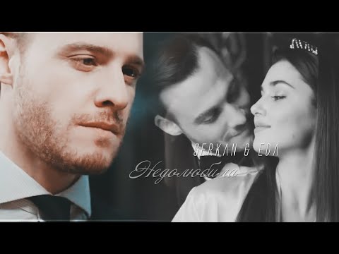 Видео: Serkan & Eda || Недолюбила  || [ постучись в мою дверь ] + [ 1x33 ]