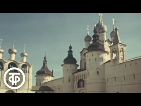 Видео: Ростов Великий. Фильм знакомит с древним русским городом в Ярославской области (1982)