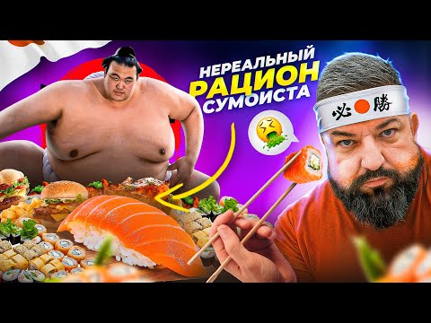 Видео: Пробуем НЕРЕАЛЬНЫЙ РАЦИОН СУМОИСТОВ в ЯПОНИИ! МЫ РАЗОЧАРОВАНЫ! РЕАКЦИЯ Кирилла Сарычева на СУМО