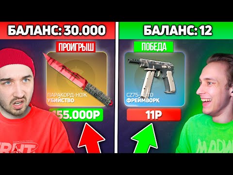 Видео: КТО ПЕРВЫЙ СОЛЬЕТ ВЕСЬ БАЛАНС ТОТ ПОБЕДИТ НА КЕЙСХАНТЕ / ЦЕЛЬ - ПРОИГРАТЬ 5.000 КАК МОЖНО БЫСТРЕЕ