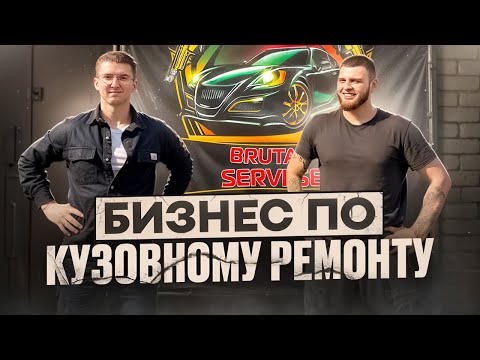 Видео: КАК открыть бизнес в гараже | 30 МИНУТ и ты в теме кузовного ремонта