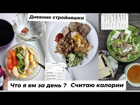 Видео: Дневник стройняшки| Что я ем за день| Считаю калории| Моя рутина похудения