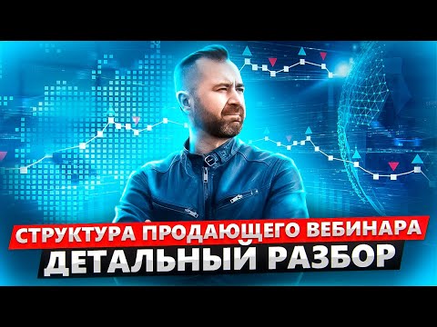 Видео: Как провести продающий вебинар от А до Я. Реальный Пример. Структура вебинара. Валерий Морозов.