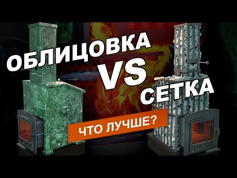 Видео: Как ведут себя чугунные банные печи в облицовках и сетках?  Есть ли разница?