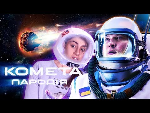 Видео: РЕАКЦИЯ на ЧОТКИЙ ПАЦА - JONY - КОМЕТА (ПАРОДИЯ)