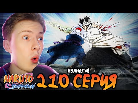 Видео: ИЗАНАГИ! САСКЕ ПРОТИВ ДАНЗО! Наруто Шиппуден (Ураганные Хроники) / Naruto 210 серия ¦ Реакция