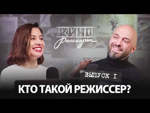 Видео: КТО ТАКОЙ РЕЖИССЕР? Из чего состоит работа режиссера в кино и чего мы не знаем об этой профессии