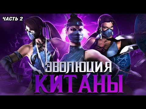 Видео: ЭВОЛЮЦИЯ КИТАНЫ (Часть 2) | Mortal Kombat