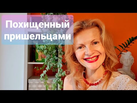 Видео: Похищенный пришельцами