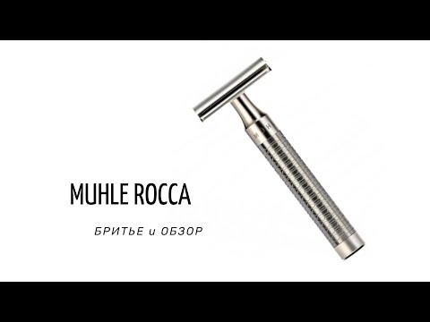 Видео: #БРИТЬЕ | #MUHLE ROCCA R94