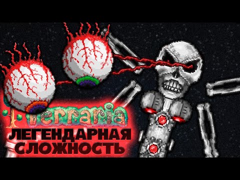 Видео: Terraria Легендарная сложность Хайлайты #3