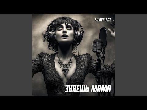 Видео: Знаешь мама