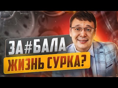 Видео: Надоела жизнь сурка? Денис Байгужин.