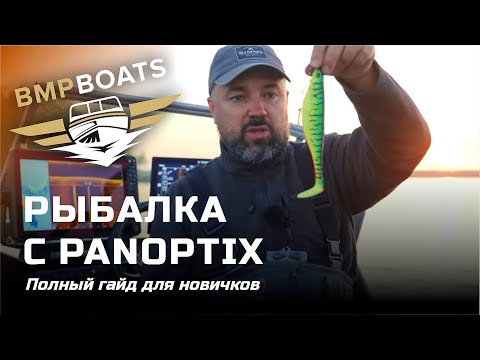 Видео: Рыбалка с Panoptix. Полный гайд для новичков. Отвечаем на популярные вопросы