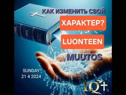 Видео: Luonteen  muutos / Изменение характера