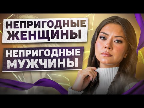 Видео: Непригодные женщины. Непригодные мужчины.