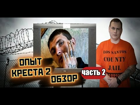 Видео: ОПЫТ КРЕСТА 2 \ОБЗОР \Часть 2