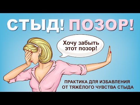 Видео: Стыд / Позор.  Практика для избавления от тяжёлого чувства стыда