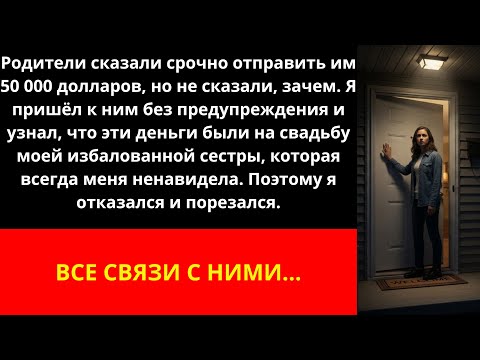 Видео: Родители сказали отправить им 50 000 долларов как можно скорее, но не сказали, зачем. Я пришёл к ним