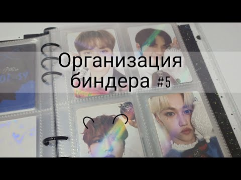 Видео: Организация биндера Stray Kids #5
