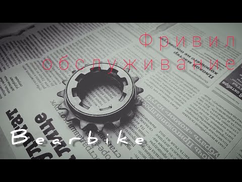 Видео: Фривил велосипеда Bearbike, его устройство и обслуживание.
