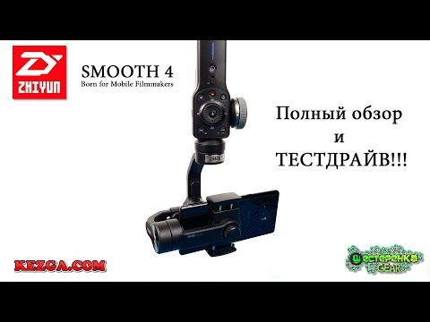 Видео: Zhiyun Smooth 4 ПОЛНЫЙ ОБЗОР Электронного стедикама (4k)