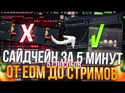 Видео: SIDECHAIN за 5 минут: от EDM до стримов | ПЯТЬ способов сделать качественный Сайдчейн