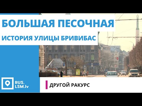 Видео: Рига с другого ракурса: История Бривибас