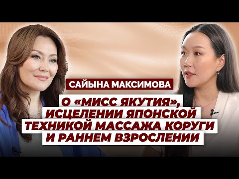 Видео: Сайына Максимова. О «Мисс Якутия», исцелении массажем  Коруги и раннем взрослении.