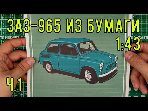 Видео: ЗАЗ 965 из бумаги