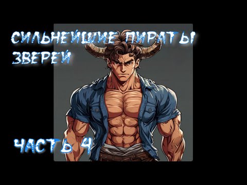 Видео: Ван Пис  постройте сильнейших пиратов зверей Часть 4 / Альтернативный сюжет Ван Пис