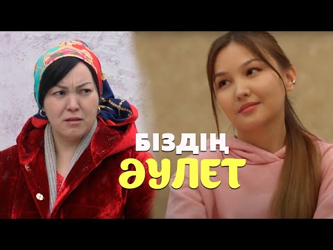 Видео: Біздің әулет | 12-серия | СОҢҒЫ БӨЛІМ