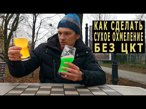 Видео: Как сделать сухое охмеление без ЦКТ