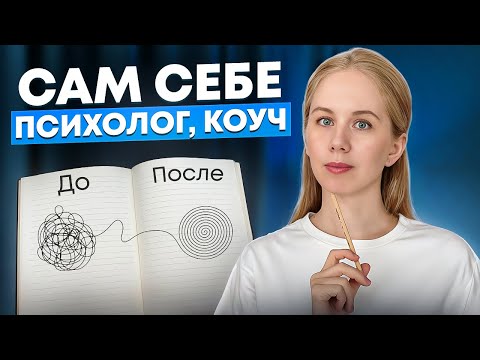 Видео: 4 техники, которые заменят психолога, коуча