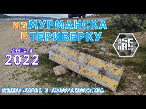Видео: Дорога из Мурманска в Териберку (2022 запись с видеорегистратора)