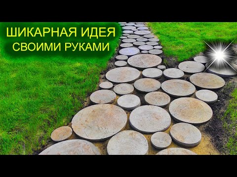 Видео: СОВРЕМЕННАЯ Креативная Садовая дорожка из круглой плитки.