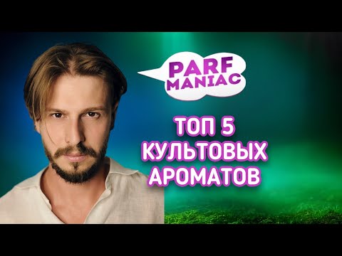 Видео: ТОП 5 АРОМАТОВ КОТОРЫЕ ПОКОРИЛИ МИР - КУЛЬТОВЫЕ АРОМАТЫ