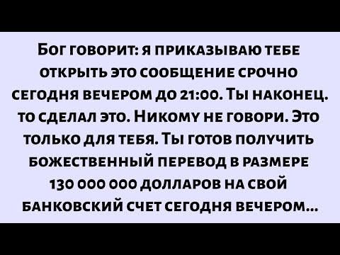 Видео: Бог говорит: я приказываю вам немедленно открыть это сообщение. Вы наконец-то сделали это. Никому...