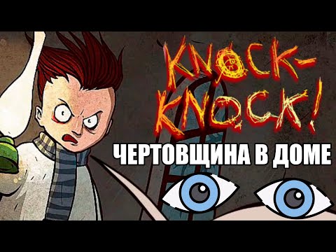 Видео: ЧЕРТОВЩИНА В ДОМЕ | Knock-Knock #1