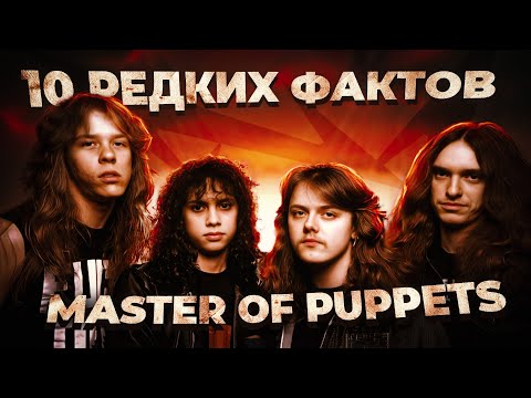 Видео: METALLICA "Master Of Puppets": неизданные песни, неиспользованные идеи и микширование без Бертона