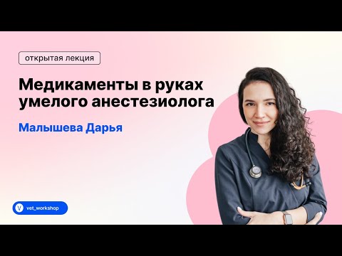Видео: Медикаменты в руках умелого анестезиолога