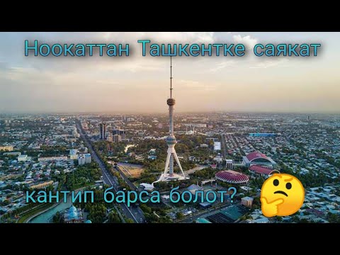 Видео: Ноокаттан Ташкентке саякат/ Ысык-Көлгө барбай калсаңыз анда Ташкентке барыңыз
