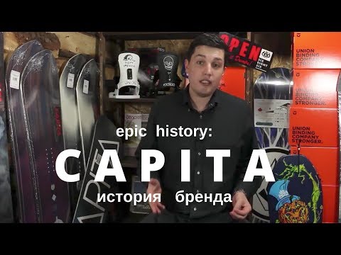 Видео: Epic history: компания Capita. От первого сноуборда до корпорации