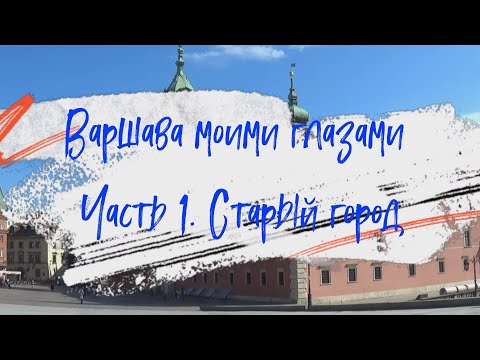 Видео: Варшава моими глазами. Часть 1 - Старый город