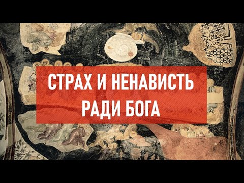 Видео: Страх и ненависть ради бога | Атеистический дайджест #326