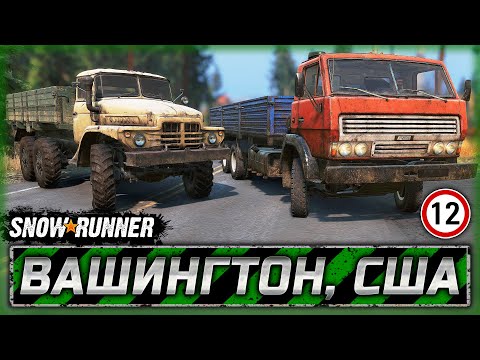 Видео: КАКИЕ-ТО ОЧЕНЬ ЗНАКОМЫЕ ГРУЗОВИЧКИ! | Вашингтон, США | SNOWRUNNER ⭐ | Часть #12